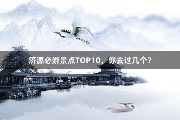 济源必游景点TOP10，你去过几个？